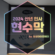 [평택 신년 현수막] 2024 신년 인사회 시공