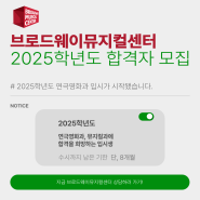 2025학년도 연극영화과/뮤지컬과 입시 합격자 모집! - 브로드웨이뮤지컬센터 [뮤지컬학원]