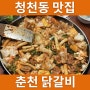 20년 전통 인천 부평 청천동 맛집 춘천닭갈비