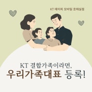 [KT 수원 휴대폰 대리점 추천] 우리가족대표 서비스 출시 ! / 티빙 1개월 무료 서비스까지~!