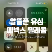 [알뜰폰 후기] 에이모바일/에넥스텔레콤 알뜰폰 유심(usim) 고장 해결&교체 | feat.알뜰폰 불편함