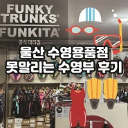 울산 남구 못말리는 수영부 수영용품점 : 펑키타수영복 DMC엘리트맥스 숏핀 오리발 구매