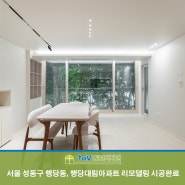 행당동 화이트&우드 인테리어 / 서울 성동구 행당동 대림아파트 41평 리모델링