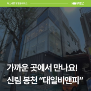 서울 신림 봉천 욕실 환풍기 체험 가능한 힘펠 공식 대리점 대일비앤피