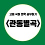 고등 국어 문학 <관동별곡>