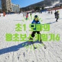 [스키일기]초등학교1학년 스키강습6-8