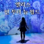 서울 전시회 '앨리스 인투 더 뉴월드' 미디어아트 솔직후기
