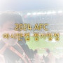 2024 카타르 아시안컵 축구 중계일정과 한국 조편성