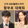 KBS2월화 "함부로 대해줘" - 김명수, 이유영(4월예정) 제작지원, 간접광고PPL, 가상광고 모집