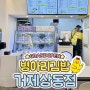 거제상동 김밥맛집 | 개그맨 김준현 추천 병아리김밥 거제상동점