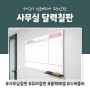 강남 사무실 달력칠판 화이트보드+블랙베젤 시공