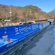 포천 동장군축제 다녀와 본 즐길거리 후기 총정리(+얼음낚시,송어낚시)