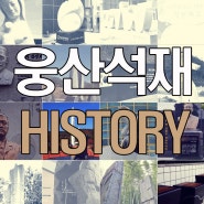 웅산석재 HISTORY