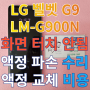 LG 벨벳 G9 LM-G900N 핸드폰 액정 교체 수리 및 배터리 교체 비용 줄이는 방법
