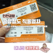 공항철도 직통열차 요금 예매 시간표 서울역에서 인천공항 AREX
