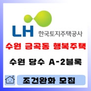 수원당수 A-2블록 행복주택 조건완화 추가모집 (금곡동)