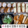 수원 돈카츠 맛집 카츠부리(아주대 맛집/원천동 맛집)