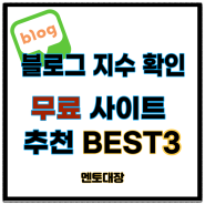 블로그 지수 확인 무료 사이트 추천 BEST3 지수 조회 방법