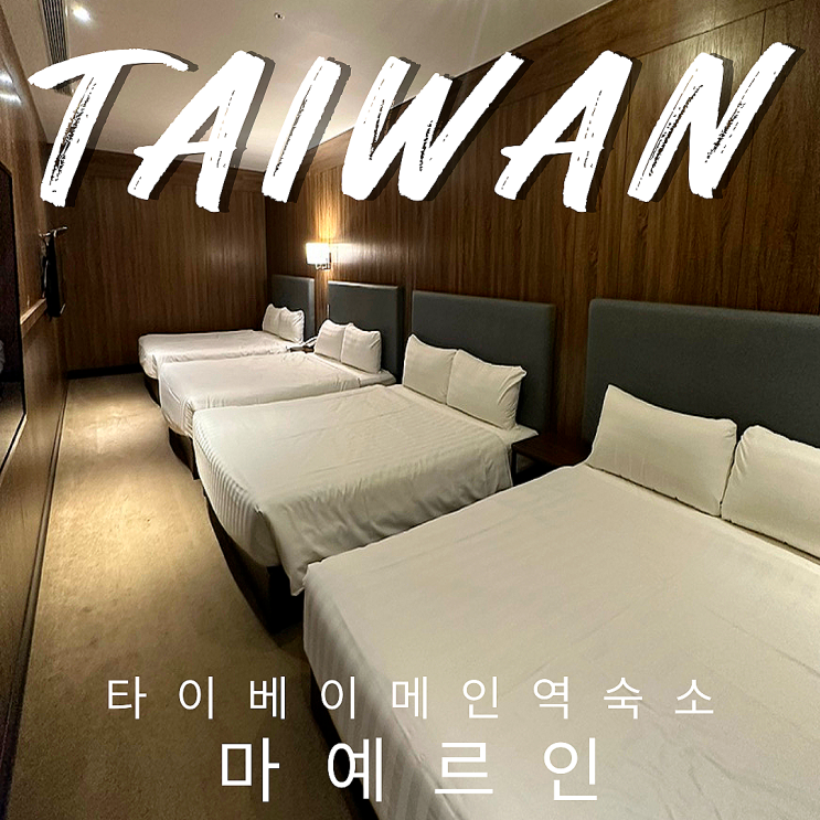 대만여행 타이베이역 가성비 숙소 추천 Mayer Inn (美亞商旅-台北車站) : 네이버 블로그