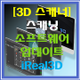 [3D 스캐너] iReal 3D Scanning 소프트웨어 업데이트 V3.4.1