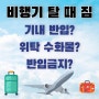 [정보] 해외 여행 짐(수화물vs기내)