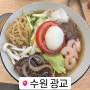 수원 광교 맛집 광교향연