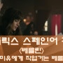 [NETFLIX 스페인어 공부<1/22>]▷베를린<카미유에게 작업거는 베를린>