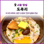 [서울 잠실] 도꼭지 | 소피텔 건강식 계절 솥밥 맛집 후기
