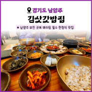 [경기도 남양주] 김삿갓밥집 | 화도 마석 보리밥정식 맛집 예약 웨이팅 주차 후기
