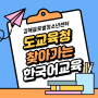 2023.[김해글로벌청소년센터] 찾아가는 한국어 교육
