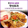 [경기도 남양주] 한신포차 | 가성비 최고 닭발 맛집