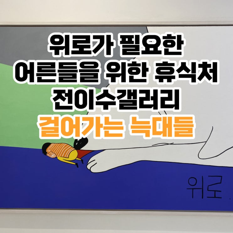 제주도 함덕해수욕장 앞 전이수갤러리 '걸어가는 늑대들' 요금...