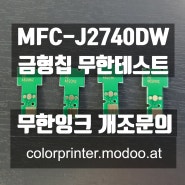 MFC-J2740DW/J3940DW 금형칩 테스트