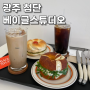 광주 첨단 베이글스튜디오 / 쫄깃하고 부드러운 베이글 맛집 (내돈내산)