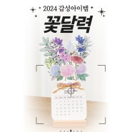 2024년 새해선물은 바로 이것! 꽃달력 추천!