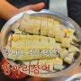 강원도 화천 장어맛집 '항아리장어' 산천어축제 체험하고 장어먹기