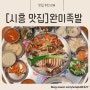 [시흥 맛집]완미족발 시흥거북섬점,상다리 부러지는 남도식 한상족발 찐 맛집