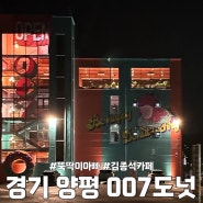 [경기 양평]뚝딱이아빠 김종석카페 양평 늦게까지하는 대형카페 007도넛