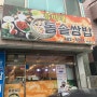 [류미네 돌솥쌈밥] 대전 둔산동 쌈밥 맛집 내돈내산 솔직 후기