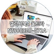 최신 프로세서와 최강 그래픽 환상 콜라보 갤럭시북4 울트라 NT960XGP-G72A 리뷰
