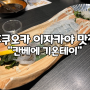 [후쿠오카/이자카야 맛집]모츠나베,오징어회 쩌는 "칸베에 기온테이"