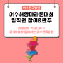 여수한국병원 임직원, 여수해양마라톤대회 참여&완주