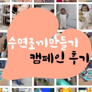 [수면조끼 만들기 캠페인 후기] 아기 천사들을 위한 3,477명의 봉사
