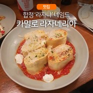 [합정|맛집] '라자냐' 네임드 맛집, '카밀로 라자네리아'