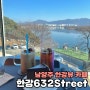 남양주 한강뷰 카페 한강632Street