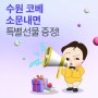 1월 수원 코베 베이비페어 소문내기 이벤트(0262)