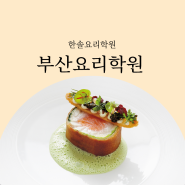 부산요리학원 '요리/제과제빵/바리스타' 특화 과정