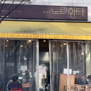 [광교 카페거리] 따뜻하게 먹기좋은 ~ 하태우 노란황태