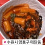 수원 매탄동 맛집 감동튀김