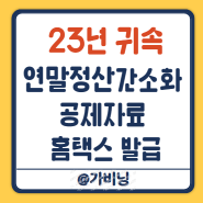 24년 연말정산 간소화 홈택스 공제자료 발급 조회 방법 쉬워요